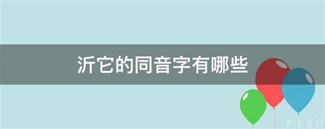 欣同音字|欣字同音字有哪些